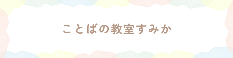 ことばの教室すみか